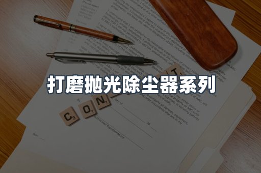 脉冲布袋除尘器