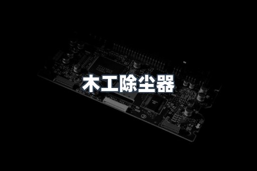 脉冲布袋除尘器