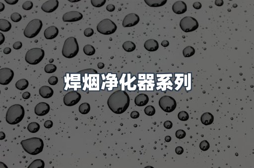 脉冲布袋除尘器