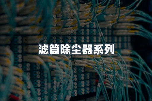 脉冲布袋除尘器